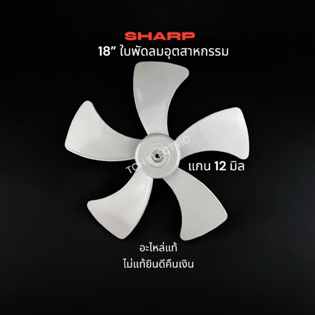 SHARP อะไหล่แท้ ใบพัดลมอุตสาหกรรม 18 นิ้ว ขนาดรูใน 12 มิล (SH10T209DCG)