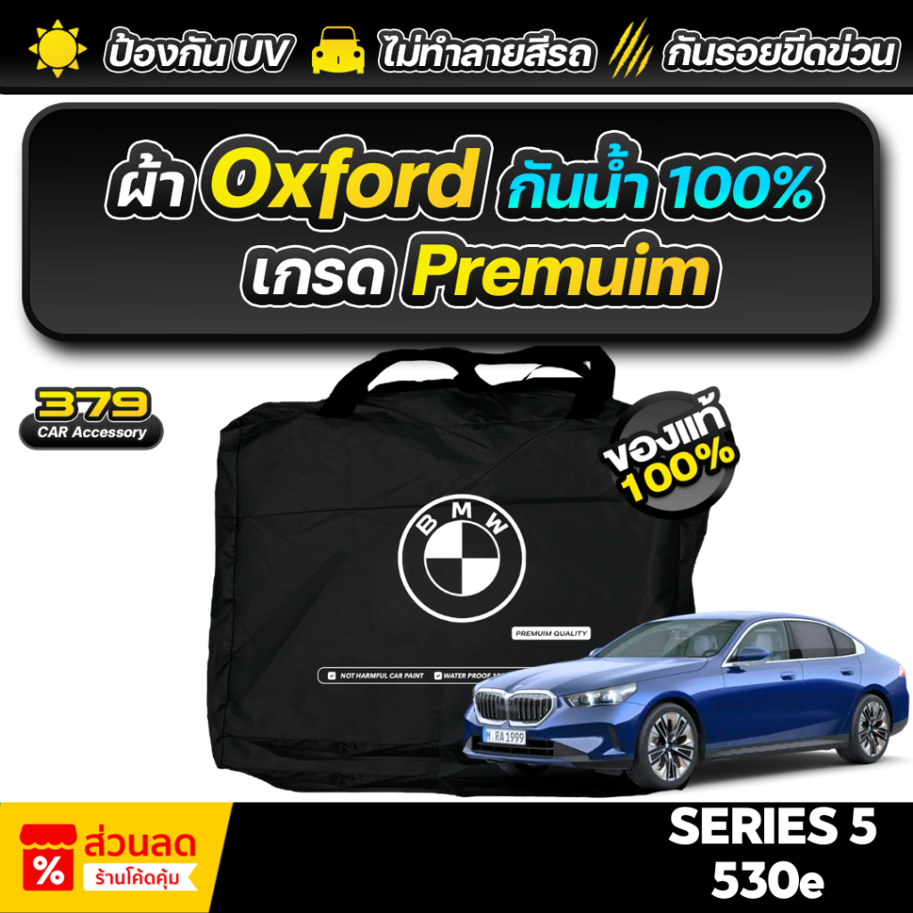 ผ้าคลุมรถยนต์ BMW SERIES 5 530e ปี 2024-2025 เกรดพรีเมี่ยม งานโชว์รูม ผ้า Oxford ป้องกันน้ำและรังสี UV 100%