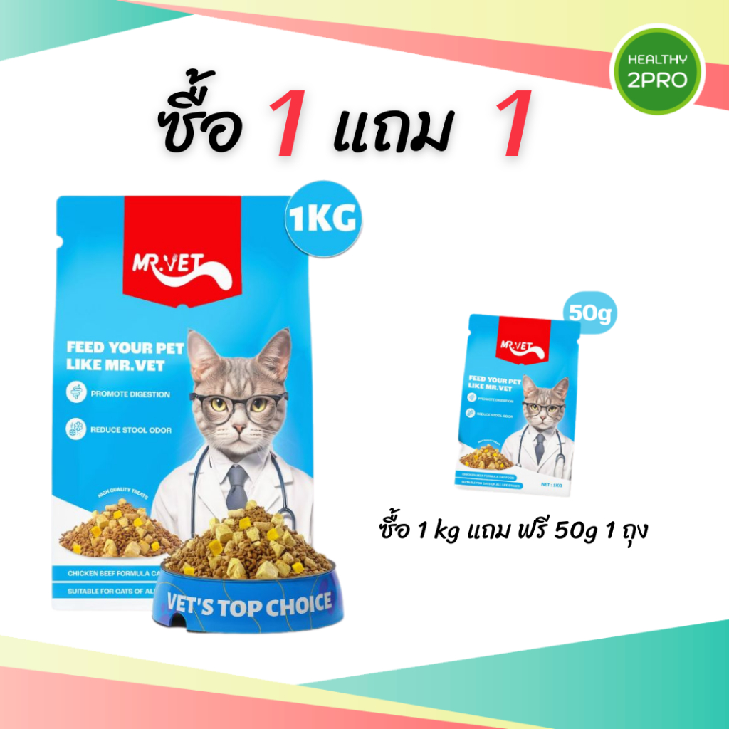 MR.VET อาหารแมว ผสมฟรีซดราย Holistic บำรุงขนและผิวหนัง โซเดียมต่ำ สำหรับแมวทุกวัย 1kg ฟรี อาหารแมว 50g 1ถุง
