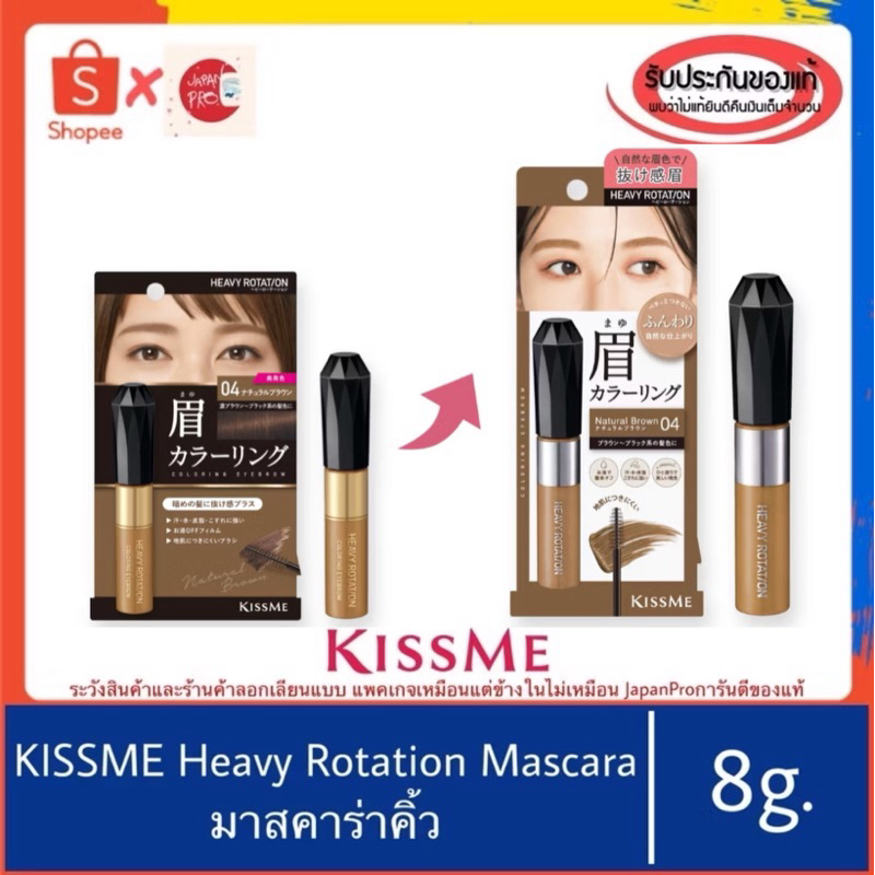 (บอกวิธีดูของปลอม)🇯🇵ของแท้100%>>มาสคาร่าคิ้ว KISS ME Heavy Rotation Coloring Eyebrow เขียนคิ้ว kissm