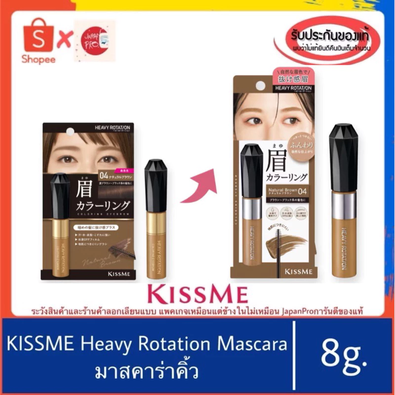 (บอกวิธีดูของปลอม)🇯🇵ของแท้100%>>มาสคาร่าคิ้ว KISS ME Heavy Rotation Coloring Eyebrow เขียนคิ้ว kissme