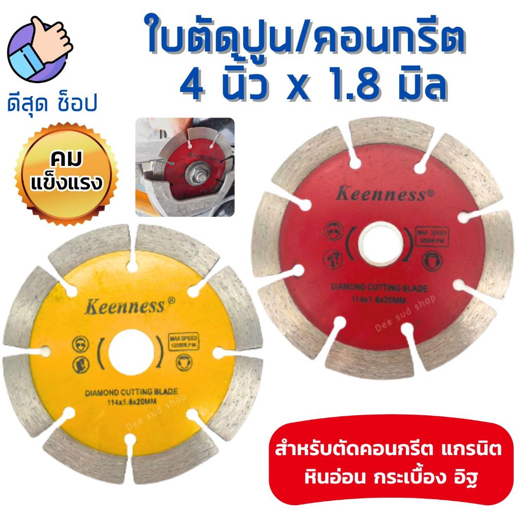 ใบตัดปูน 4นิ้ว 1.8มิล ใบเพชร ตัดแห้ง ใบผ่าปูน ใบตัดคอนกรีต แกรนิต หินอ่อน กระเบื้อง KEENNESS คมกว่า