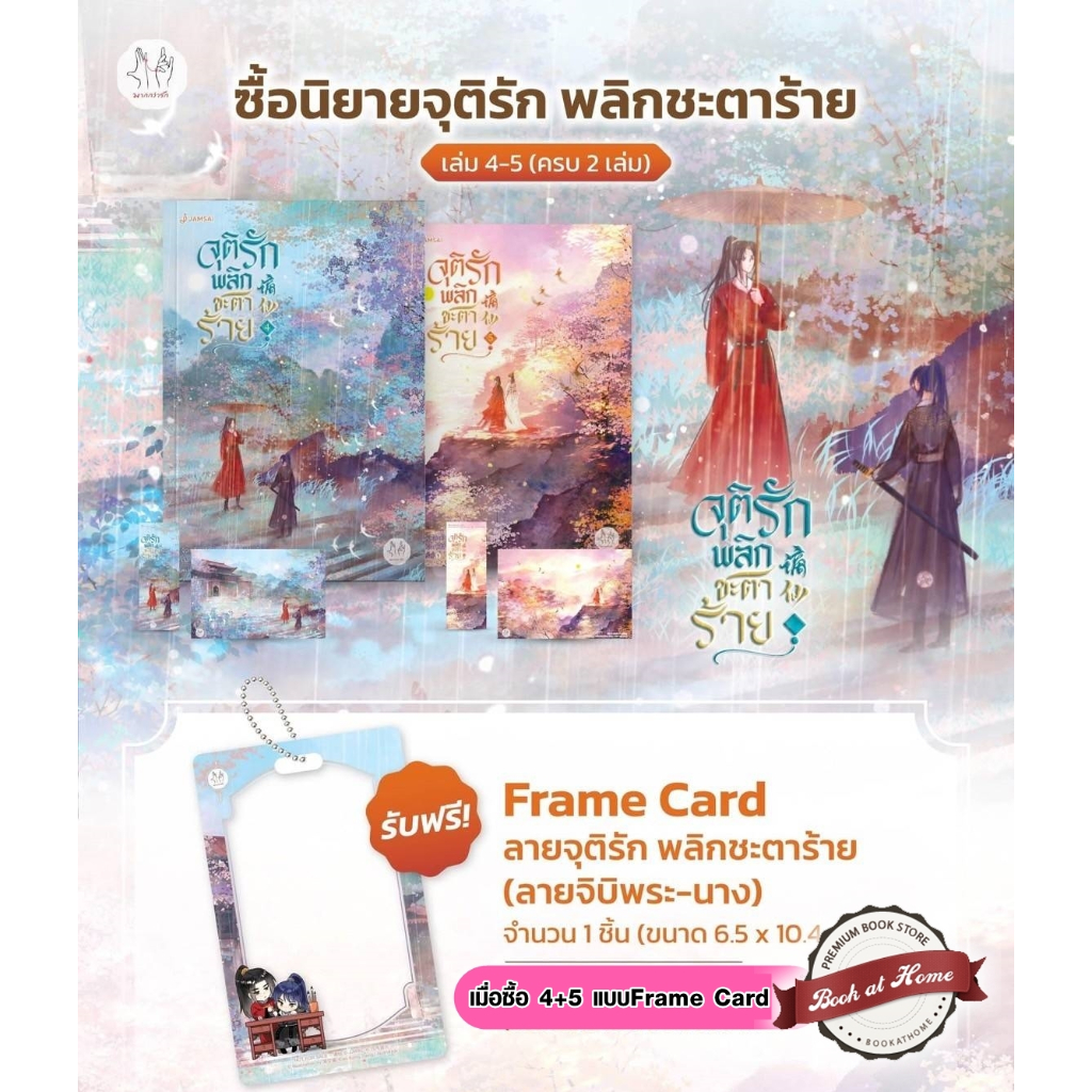 [พร้อมส่ง!] จุติรัก พลิกชะตาร้าย เล่ม 4-5 (7 เล่มจบ)