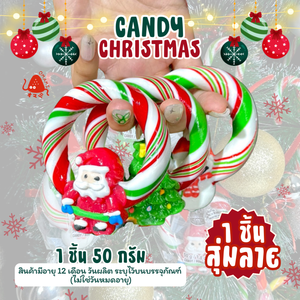 💥1แถม1💥 ลูกกวาดคริสต์มาส Mistletoe สุ่มลาย(1ชิ้น/50กรัม) Christmas Candy ลูกอม ขนมคริสต์มาส อร่อย หว