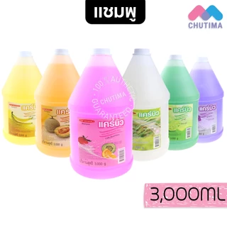 (1ขวด) แคร์บิว แชมพู/ครีมนวด บำรุงเส้นผม Carebeau Shampoo/Conditioner 3,000 ml.