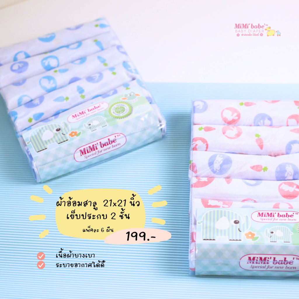 ผ้าอ้อมสาลูเย็บประกบ2ชั้น 21x21 นิ้ว  แพ็คละ 6 ผืน - ลายกระต่าย