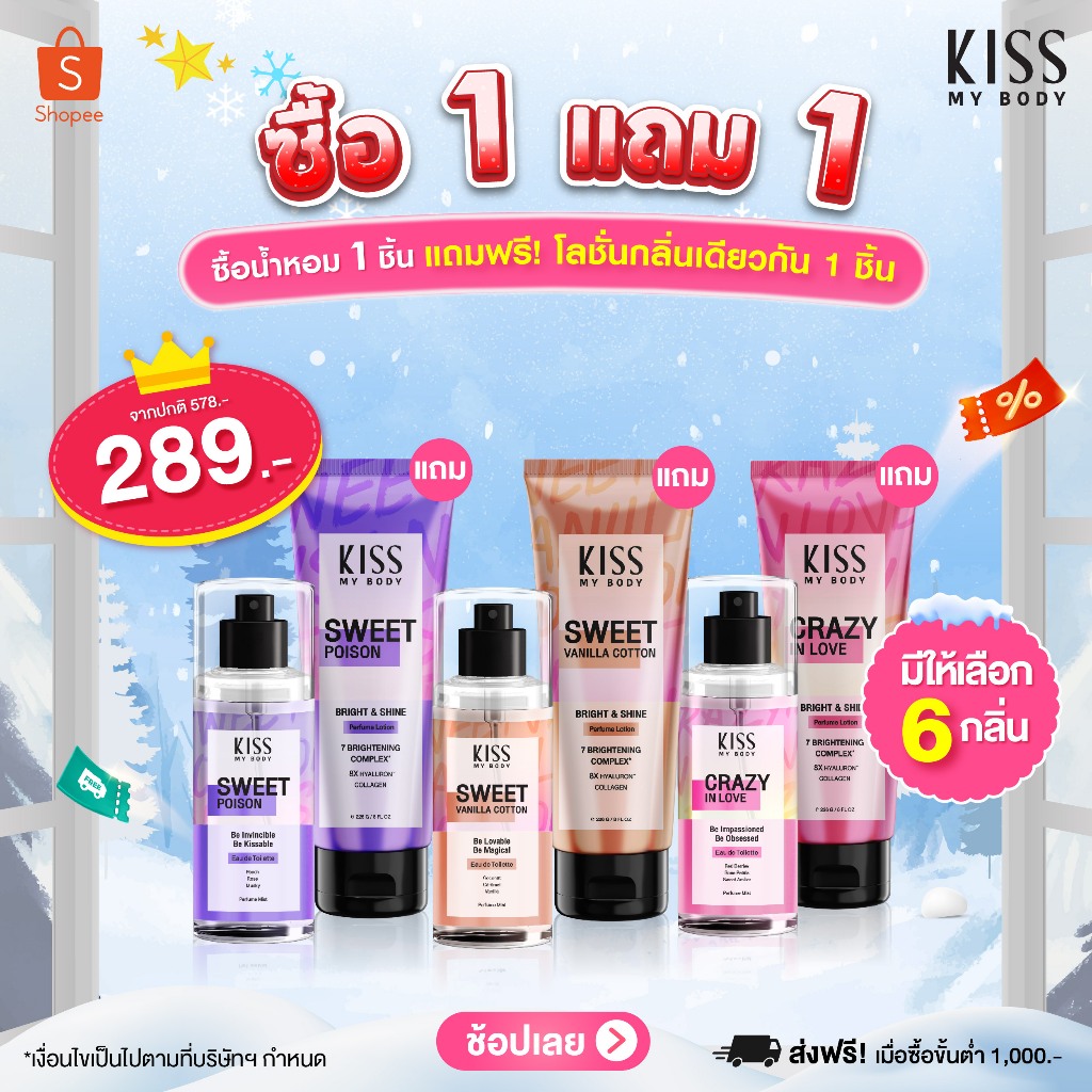 [ซื้อ 1 แถม 1] Kiss My Body โลชั่นน้ำหอม บำรุงผิว 226g. แถมฟรี น้ำหอม Body Mist 88 ml. (มีให้เลือก 6 กลิ่น)