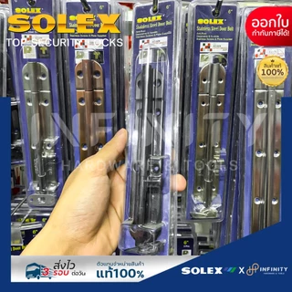 Solex กลอนประตูสแตนเลส ขนาด 6 นิ้ว สีสแตนเลส, สีทอง, สีทองแดงรมดำ