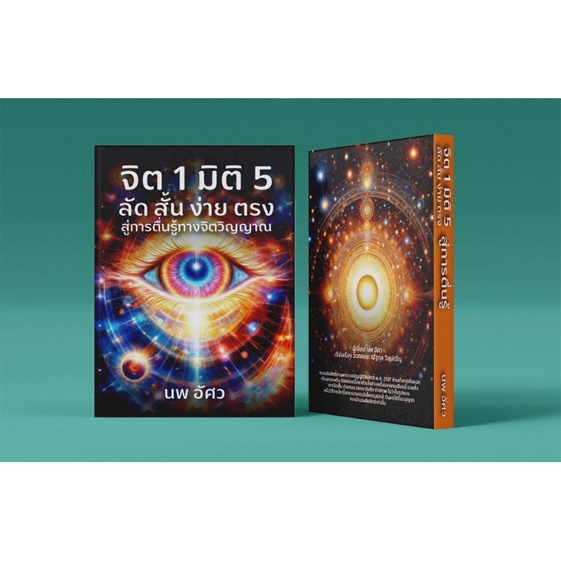 หนังสือธรรมะจิต1มิติ5 สายจิตวิญญาณ ลัด สั้น ง่าย ตรง สำหรับคนขี้เกียจ ฮ่าฮ่าฮ่า