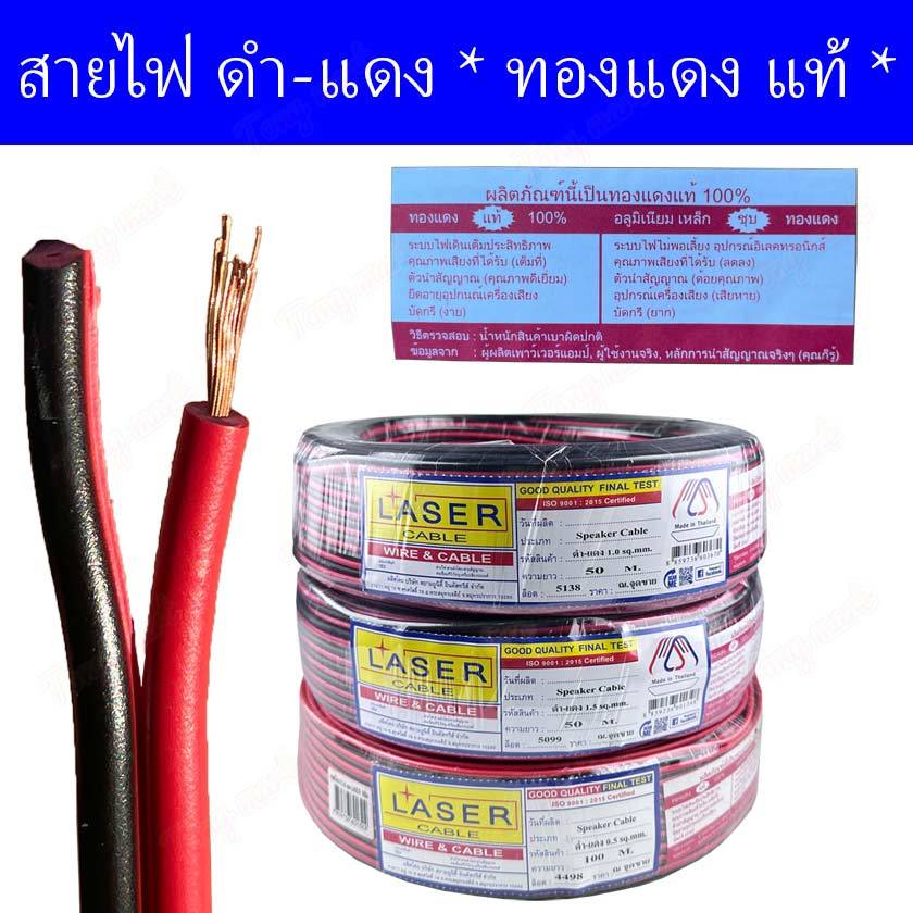 ( ยาว 10เมตร ) [  ทองแดงแท้ ] LASER สายลำโพง สายดำแดง *ความยาวเต็ม* สายไฟคู่  สายไฟดำแดง สายสัญญาณเสียง