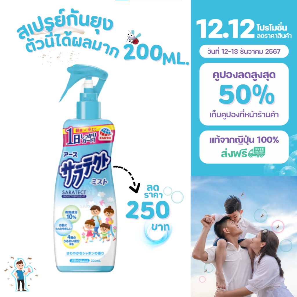 สเปรย์กันยุงSARATECT สำหรับเด็กสูตรน้ำ 200ml.นำเข้าจากญี่ปุ่น เหมาะสำหรับเด็กอายุ 6 เดือนขึ้นไป พร้อมส่ง ส่งฟรี T414