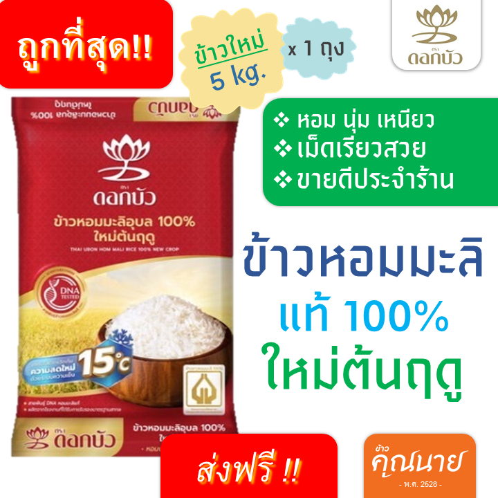<ลด100บาทในไลฟ์+ส่งฟรี>ข้าวหอมมะลิแท้100% ใหม่ ตราดอกบัว 5 กิโลกรัม