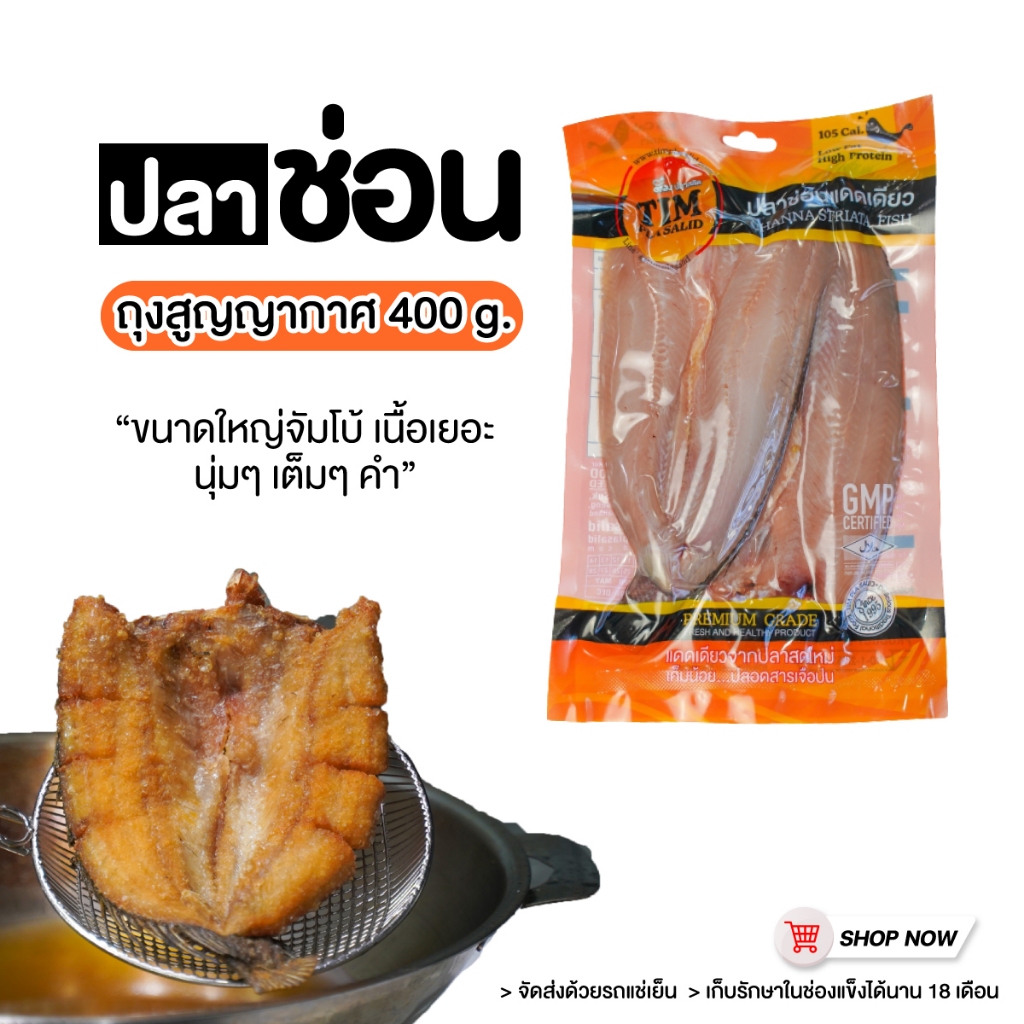 ปลาช่อน แดดเดียว 2 ตัว 400 กรัม ++ส่งรถแช่เย็น++