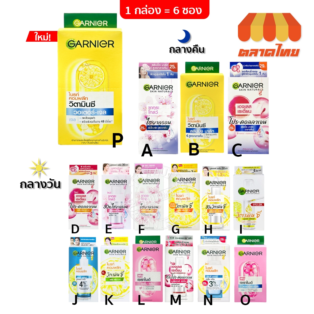 (1 กล่อง) ครีมซอง การ์นิเย่ ครบทุกสูตร Garnier Bright Complete / Sakura / Night Cream / Vitamin C / Pro Collagen Serum
