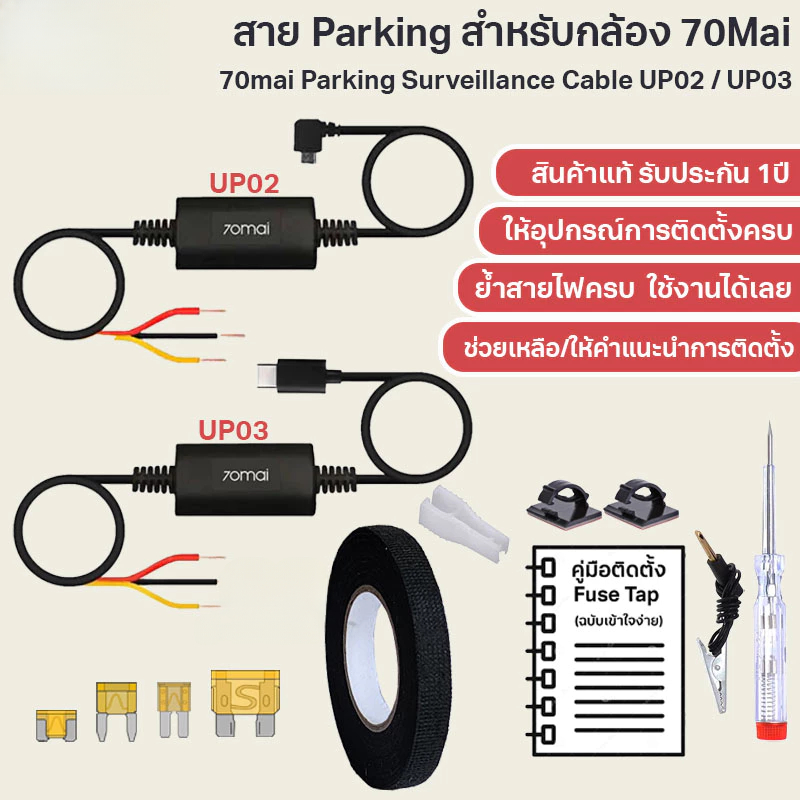 [รับประกัน 1ปี] สาย Hardwire Kit 70Mai UP02 (Micro USB) UP03 (USB Type C) พร้อม Fuse Tap สำหรับบันทึกเหตุการณ์ขณะจอดรถ