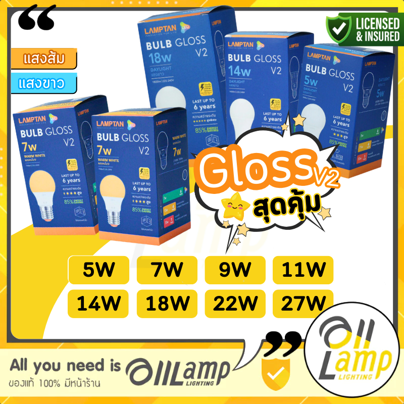 Lamptan หลอด LED BULB รุ่น GLOSS V2 5w / 7w / 9w / 11w / 14w / 18w / 22w / 27w การใช้งานทั่วไป