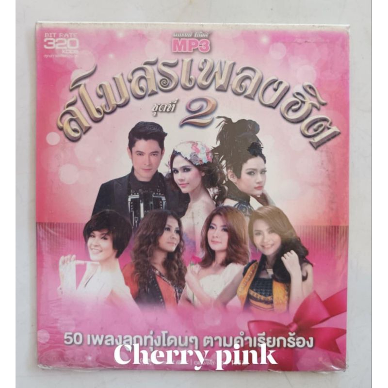 Mp3 แกรมมี่โกลด์  สโมสรเพลงฮิต ชุดที่2 ซีลปิด