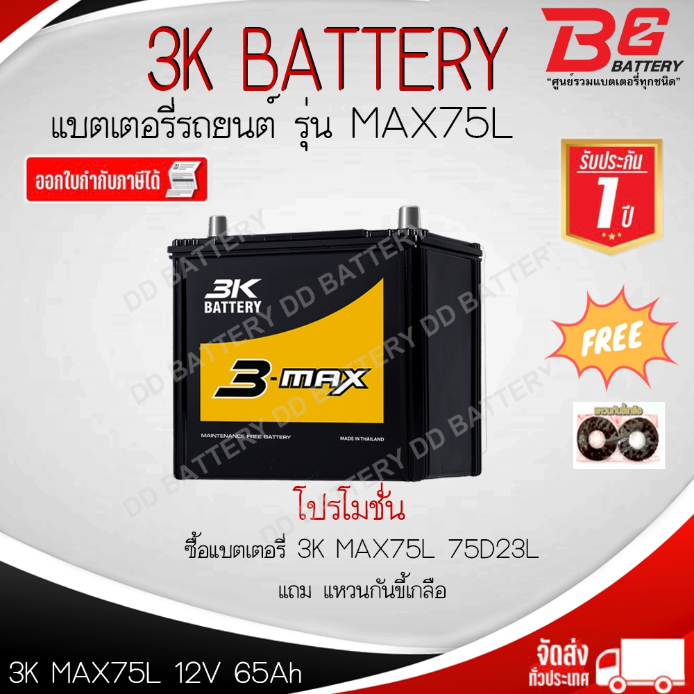 3K MAX75L-MF แบตรถยนต์ กึ่งแห้ง พร้อมใช้ 12V 65Ah