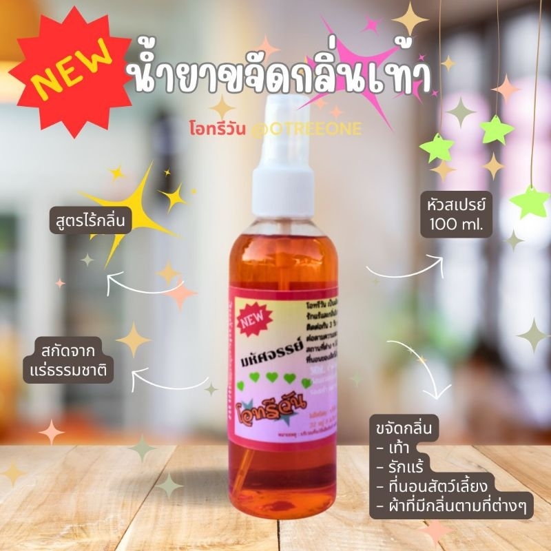 โอทรีวัน สูตรไร้กลิ่น ขวดสเปรย์ 100 ml.