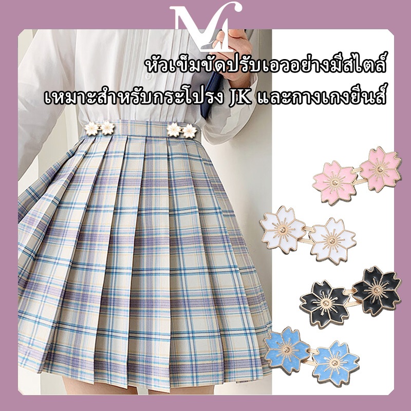 หัวเข็มขัดปรับเอวอย่างมีสไตล์ ทรงฮิต แฟชั่นอินเทรนด์ เหมาะสำหรับกระโปรง JK และกางเกงยีนส์ มีหลายสีให้เลือก