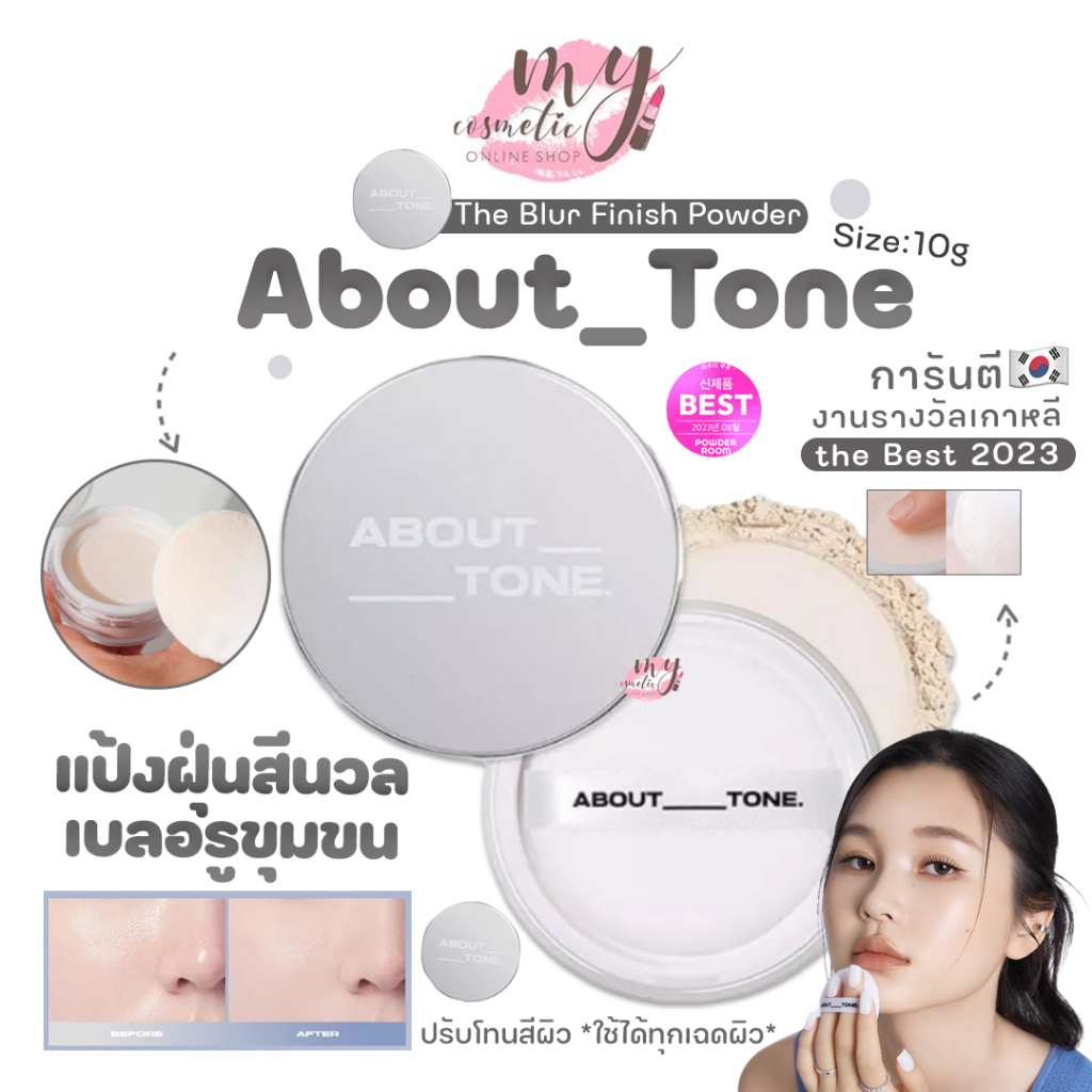 ( แท้ / พร้อมส่ง ) About Tone The Blur Finish Powder 10g