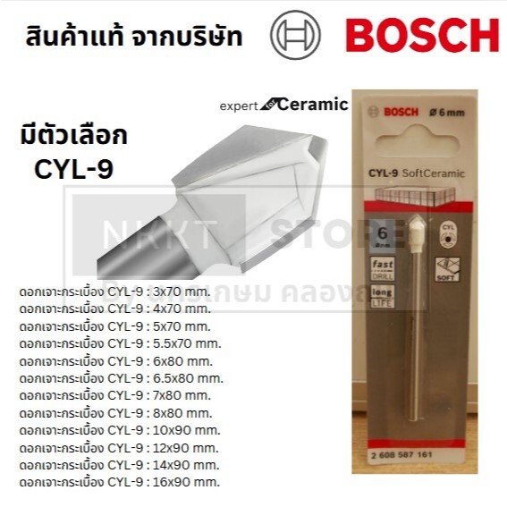 มีตัวเลือก ดอกสว่าน เจาะกระเบื้อง เจาะกระจก รุ่นพิเศษ เซรามิก มีหลายขนาด 3 4 5 5.5 6 6.5 7 8 10 12 14 16mm bosch