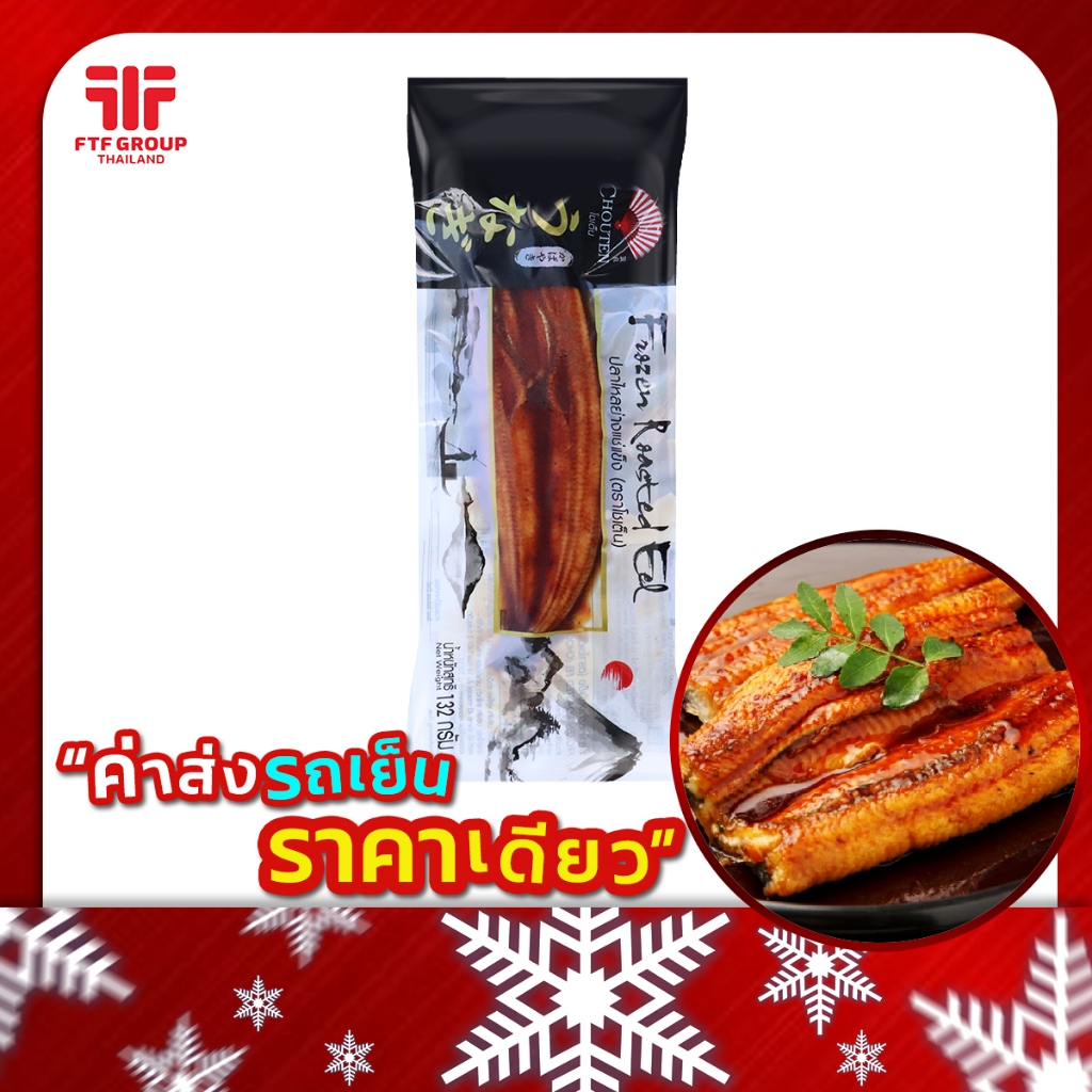 ปลาไหลญี่ปุ่นย่างซีอิ๊ว 70P (134 g.) [ค่าส่งเหมา! ส่งรถเย็น ซื้อได้ทั้งร้าน]