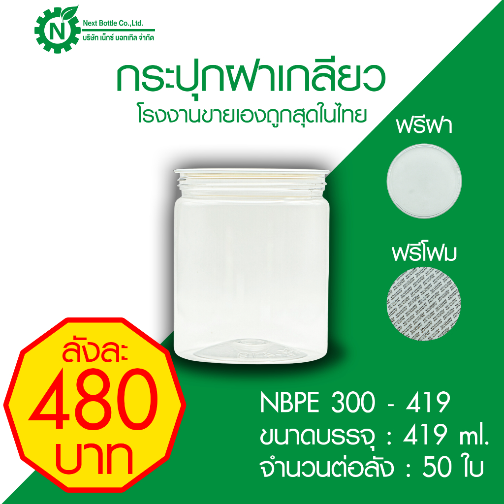 กระปุกฝาเกลียว ขนาด 419 ml. ฟรีฝา ฟรีโฟม กระปุกขนม กระปุกคุกกี้ กระป๋องฝาเกลียว ถูกสุดในไทย (50 ใบ)