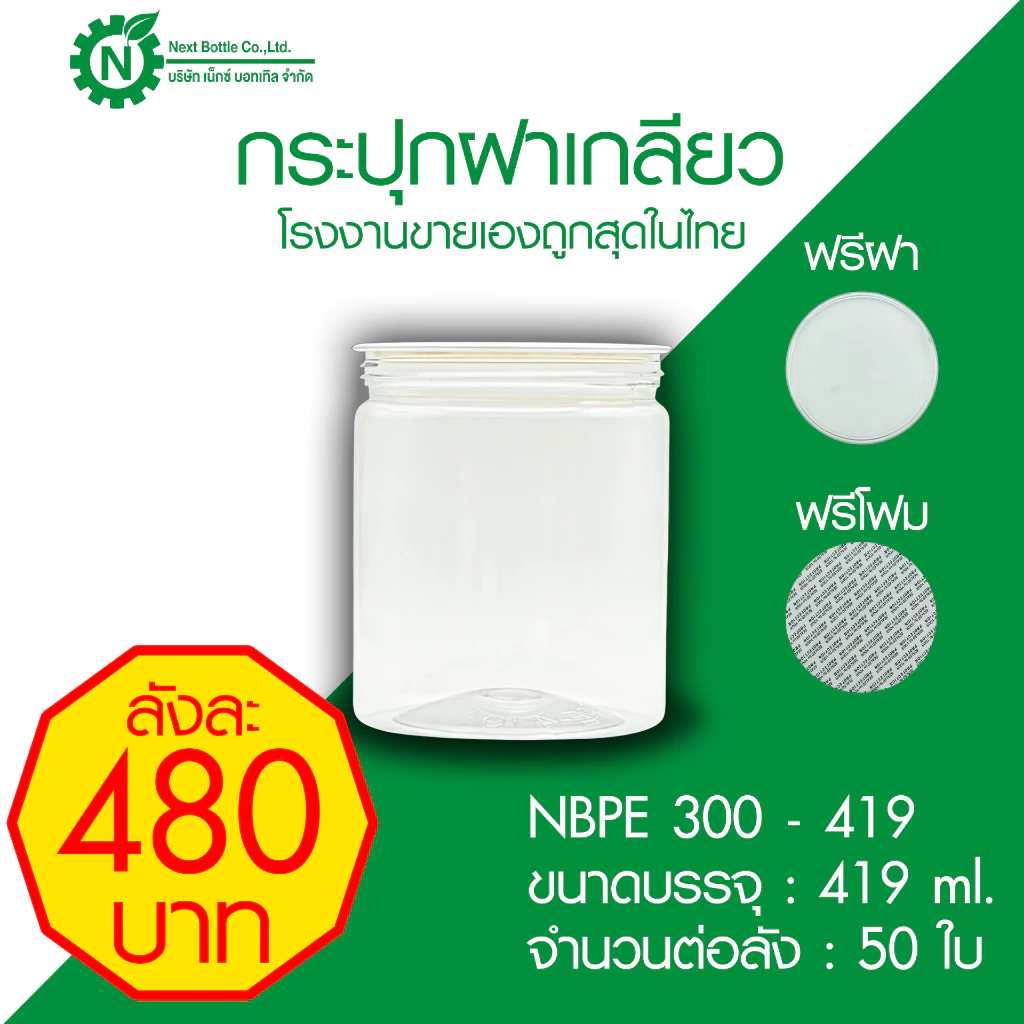 กระปุกฝาเกลียว ขนาด 419 ml. ฟรีฝา ฟรีโฟม กระปุกขนม กระปุกคุกกี้ กระป๋องฝาเกลียว ถูกสุดในไทย (50 ใบ)