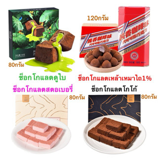 ช็อคโกแลต นามะ 2รสชาติ ขนาด 80 กรัม Chocolate Nama