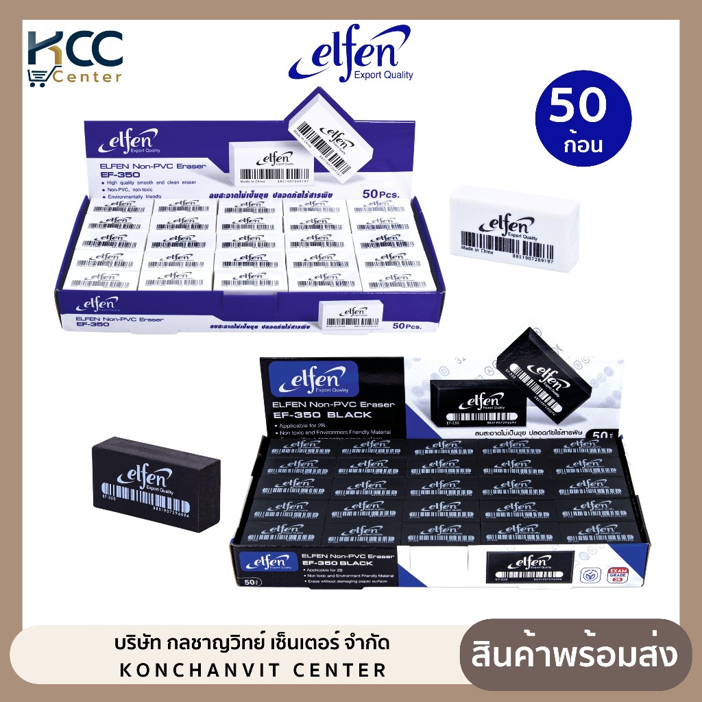 (ยกแพ็ค/50ก้อน) ยางลบ ยางลบดินสอ Elfen รุ่น EF-350 ก้อนขาว/ก้อนดำ เอลเฟ่น
