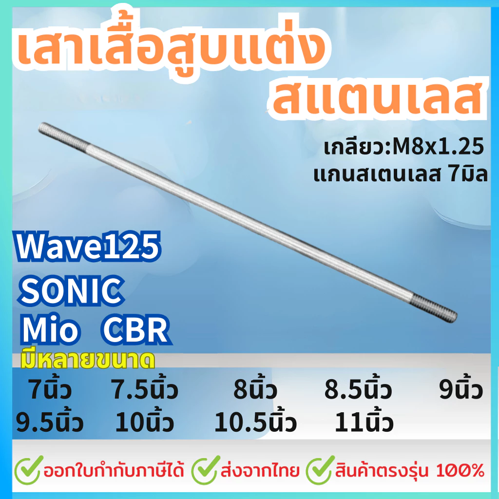 เสาเสื้อสูบสแตนเลส 304 สำหรับ WAVE125 / MIO / SONIC / CBR