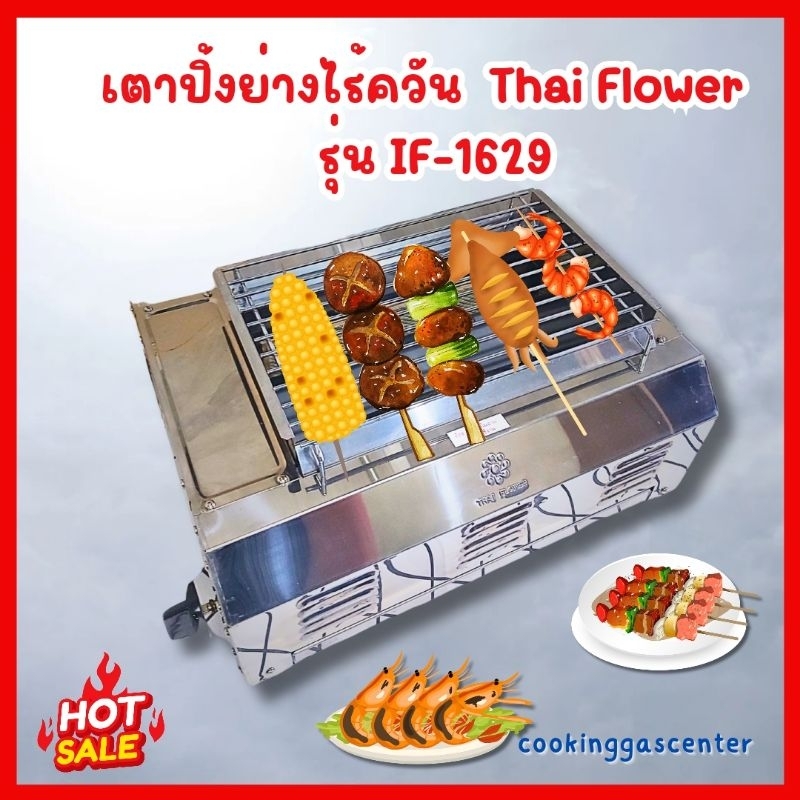 เตาปิ้งย่างไร้ควัน Thai Flower รุ่นIF -1629