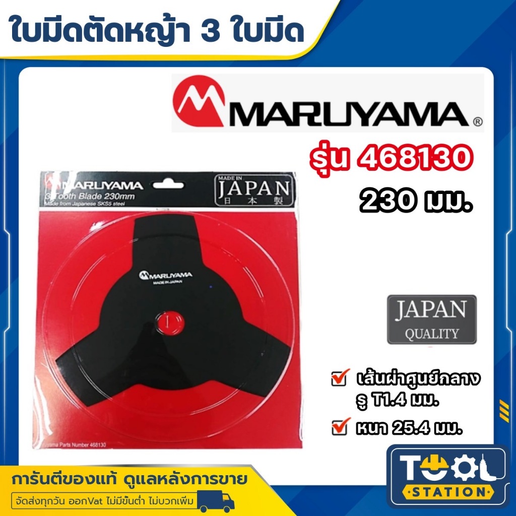 MARUYAMA ใบมีดตัดหญ้า รุ่น (468130) ใบมีดตัดหญ้า 3 ใบมีด 230mm