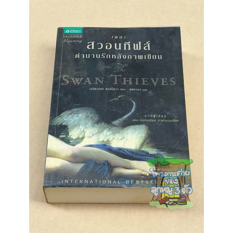 หนังสือมือสอง นิยายแปล The SWAN THIEVES เดอะ สวอนทีฟส์ ตำนานรักหลังภาพเขียน (เอลิซาเบท คอสโตวา)
