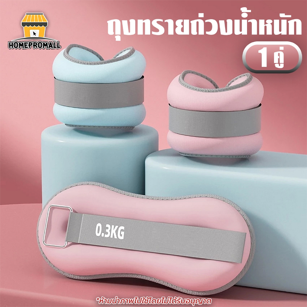 ถุงทรายถ่วงน้ำหนัก 1คู่ สำหรับข้อมือและเท้า ดัมเบลข้อมือ ถุงทรายถ่วงขา