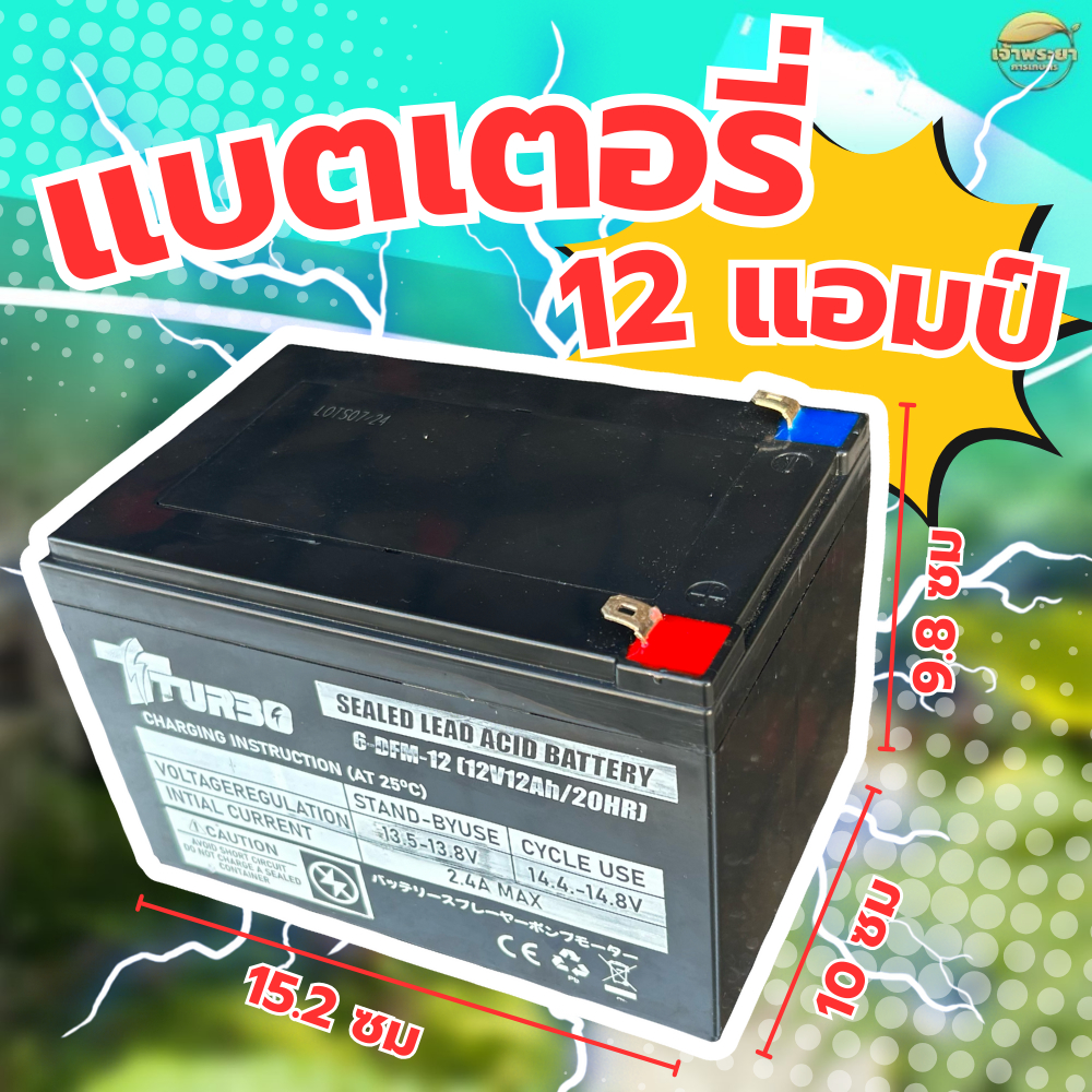 แบตเตอรี่ 12 แอมป์ 12 โวล แบตแห้ง ใส่เครื่องพ่นยา ผลิตใหม่ล่าสุด ไม่ค้างสต๊อก