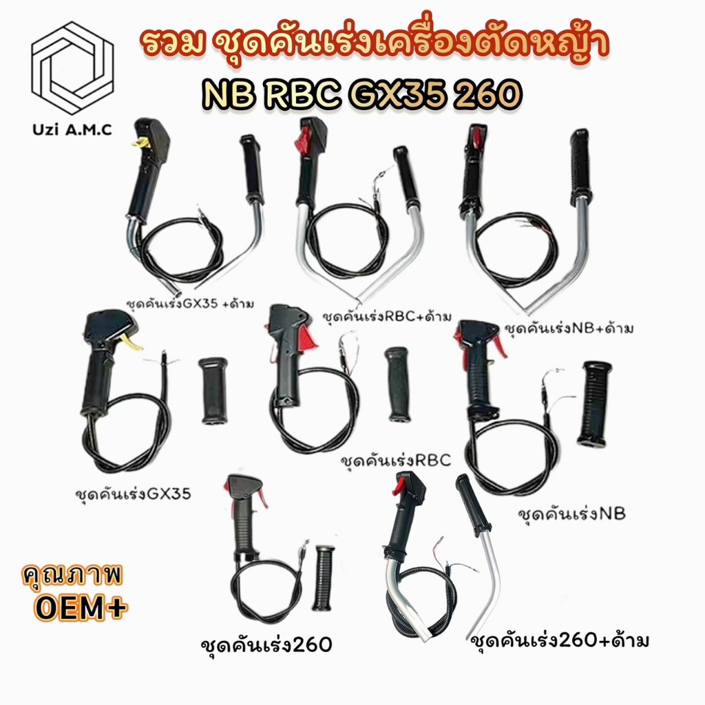 ชุดมือเร่ง คันเร่ง เครื่องตัดหญ้า RBC411, NB411 ปลายงอ,GX35,260 มี 2 แบบ  มีด้ามและไม่มีด้าม สินค้ามีพร้อมส่ง