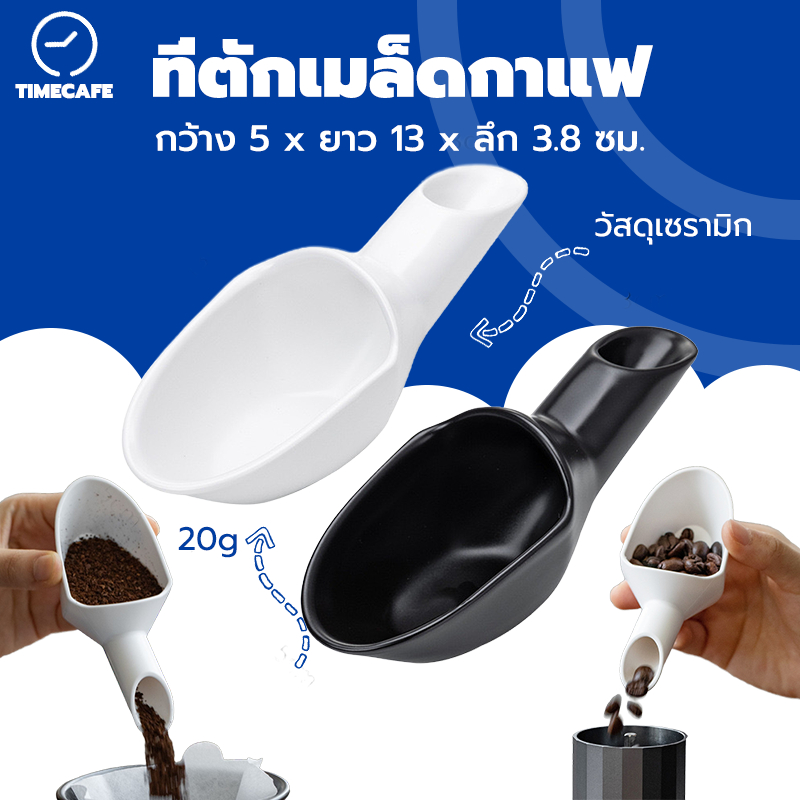 TIMECAFE ที่ตักเมล็ดกาแฟ เซรามิก 20g ช้อนตักผงกาแฟ Ceramic Coffee Scoop ใช้เป็นถ้วยโดสก็ได้ อุปกรณ์ชงกาแฟ 0ITP