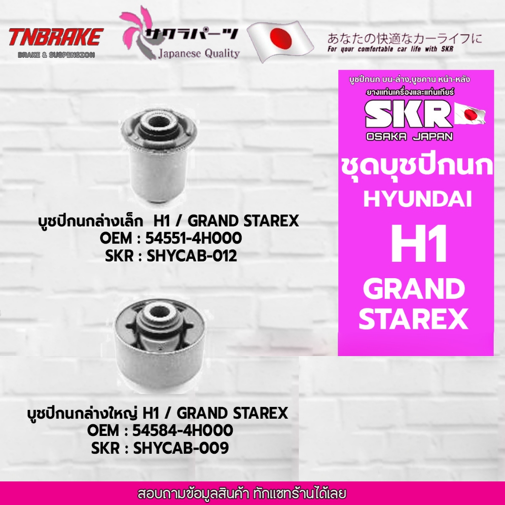 SKR บูชปีกนกล่าง Hyundai H1 GRAND STAREX ปี 2008-2018 ฮุนได บุชปีกนกล่างแบรนด์ญี่ปุ่นของแท้💯