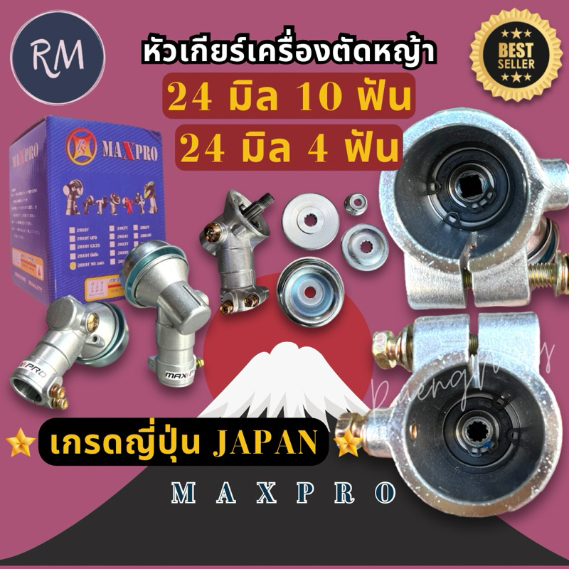 หัวเกียร์​เครื่องตัด​หญ้า​ เกรดญี่ปุ่น​ ขนาด24มิล10ฟัน​ สำหรับ​รุ่น​ EM2500 EM2500​U​ และ 24​มิล​4ฟัน รูแกน5มิล MAXPRO🏅