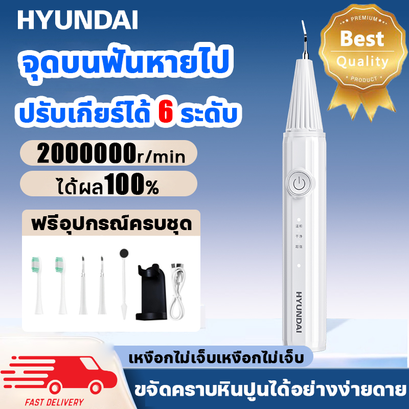 HYUNDAI เครื่องขูดหินปูน ที่ขูดหินปูน ขูดหินปูนเอง ไม่เจ็บเหงือก ขจัดหินปูนฟัน แปรงฟัน ปรับได้ 6โหมด