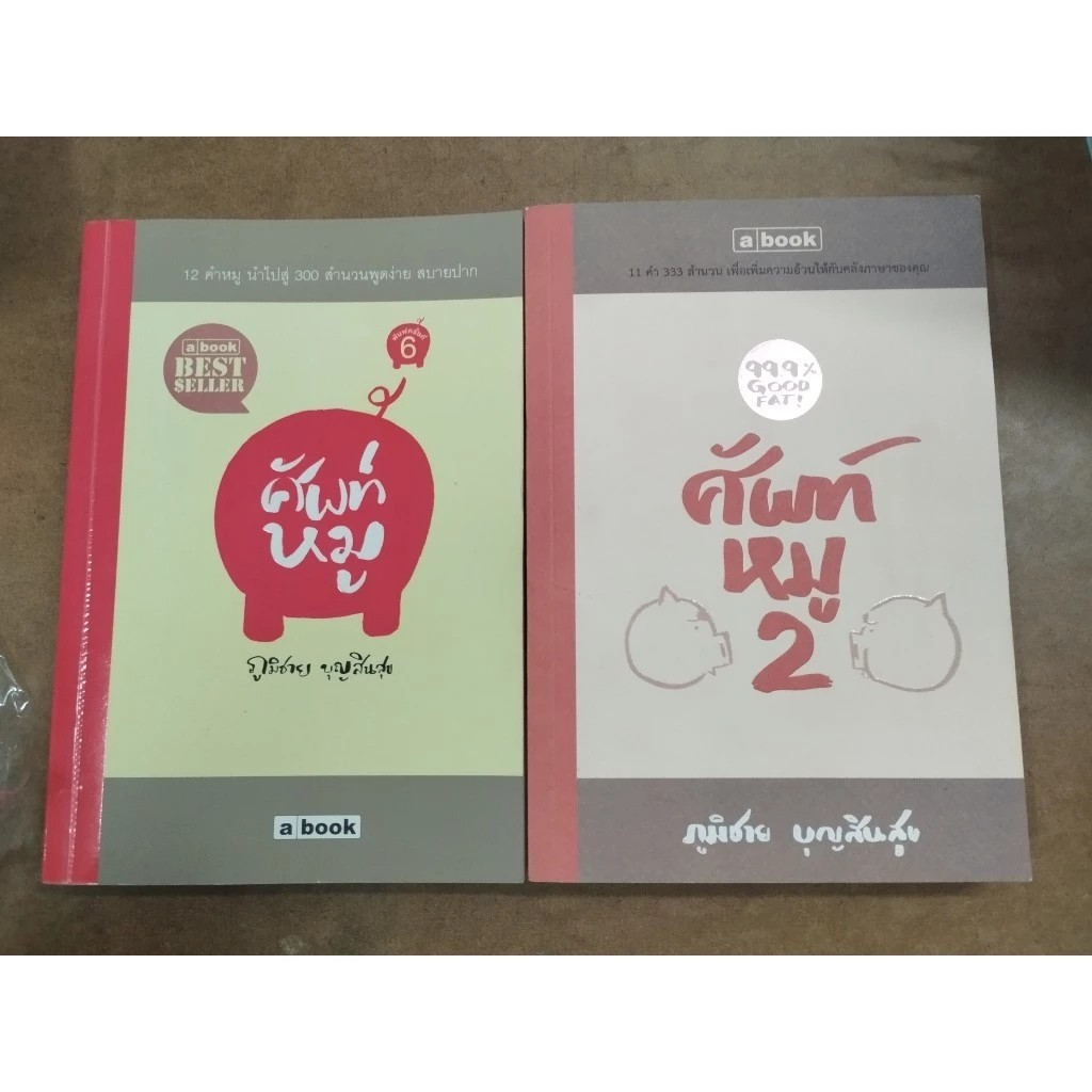 (หนังสือสภาพดีมีตำหนิ)ศัพท์หมู