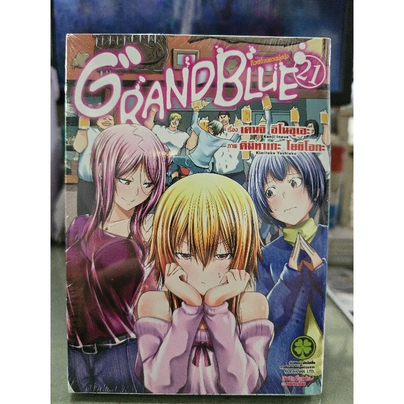 Grand Blue ก๊วนป่วนชวนบุ๋งบุ๋ง เล่ม 1 - 21