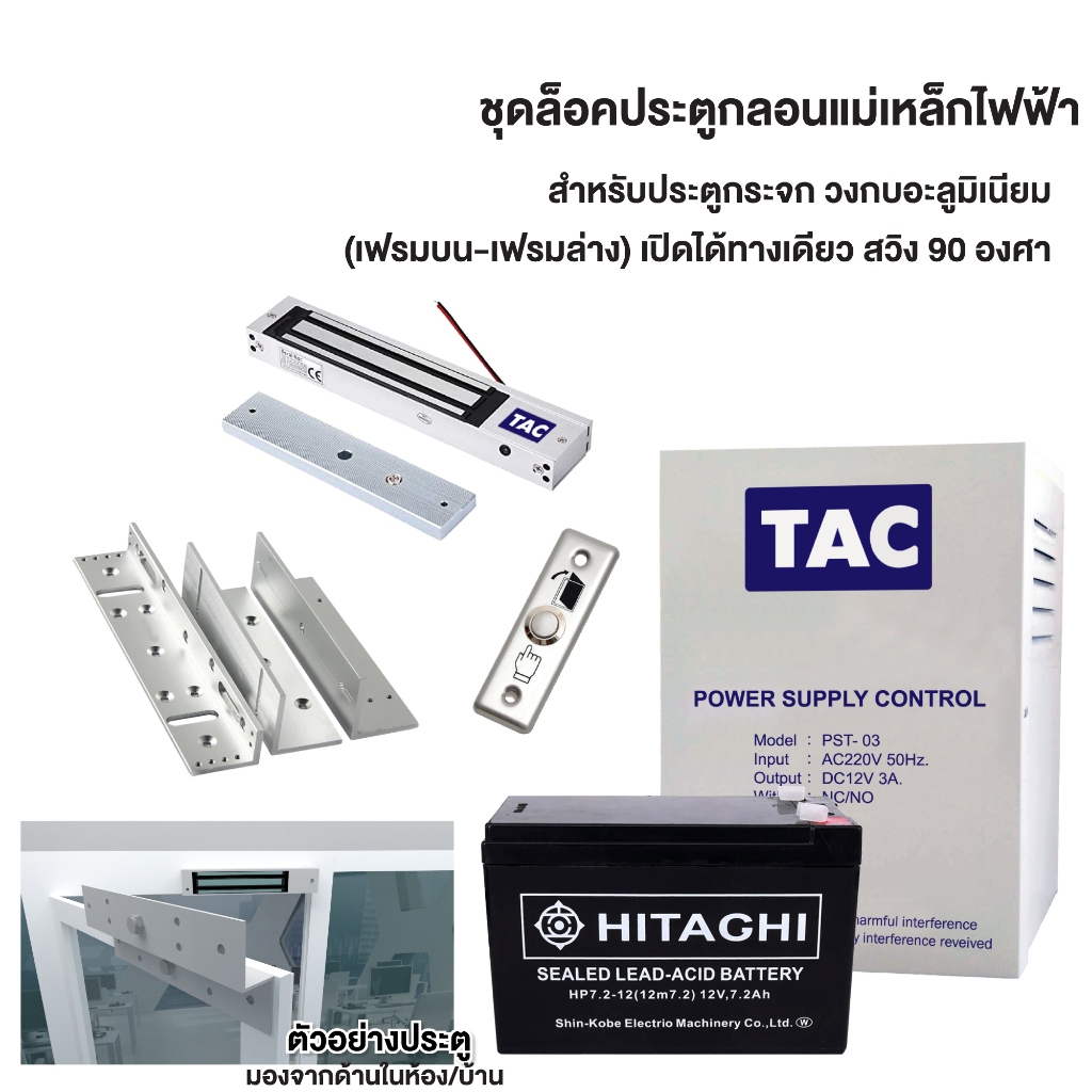 ชุดล็อคประตู กลอนแม่เหล็กไฟฟ้า สำหรับประตูกระจก วงกบอะลูมิเนียม(เฟรมบน-เฟรมล่าง)เปิดได้ทางเดียวสวิง90องศา Access Control