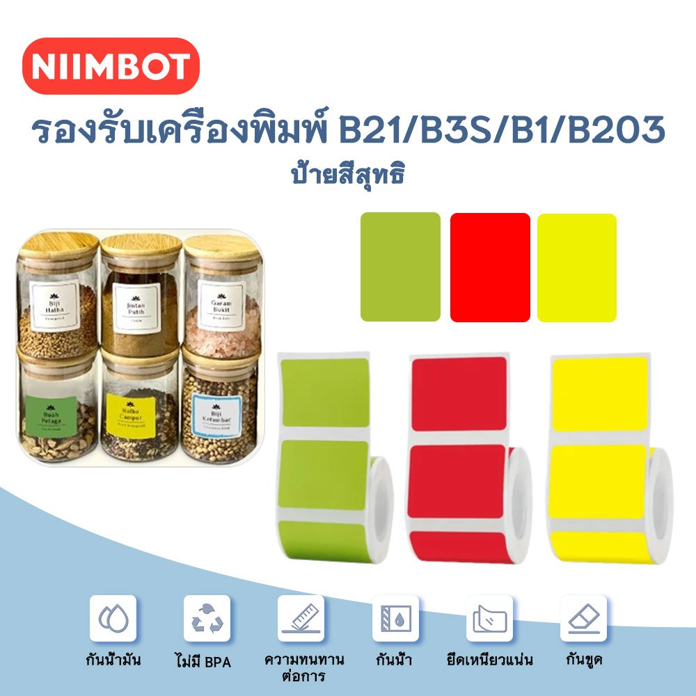 NIIMBOT B1/B21/B3S กระดาษพิมพ์ฉลากความร้อนสีทึบ กระดาษฉลากกันน้ำและน้ำมัน ป้ายราคา ฉลากแบบมีกาวในตัว
