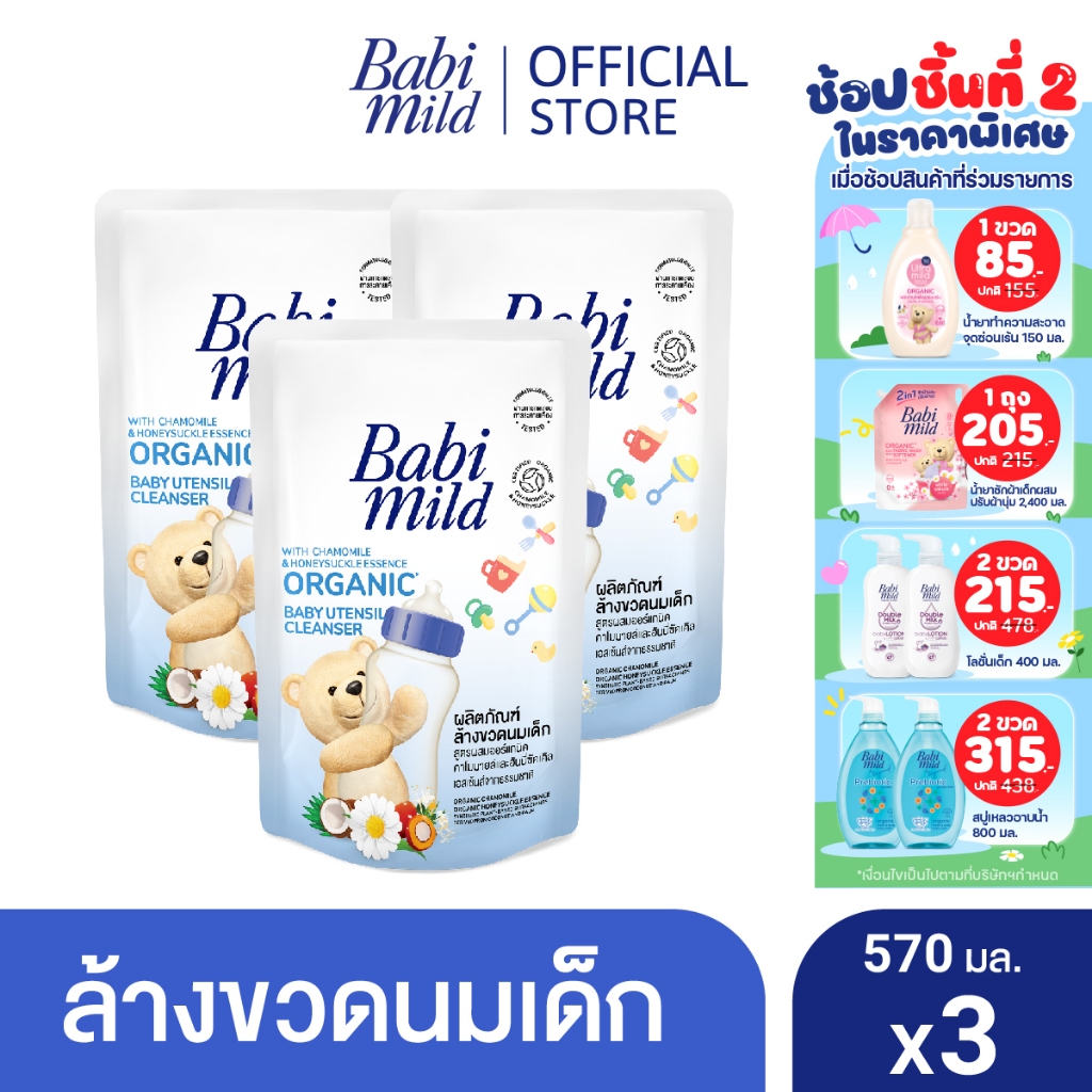 เบบี้มายด์ น้ำยาล้างขวดนมและจุกนม ถุงเติม 570 มล. x3 / Babi Mild Bottle & Nipple Cleaner Refill 570ml x3