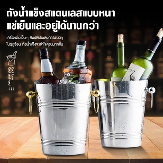 ถังแช่ขวดไวน์ ถังน้ำแข็งสแตนเลสแท้ สร้างสรรค์ ถังน้ำแข็งสแตนเลส ถังน้ำแข็งแบบมีด้ามจับ คงความเย็นได้นาน เครื่องใช้ในบาร