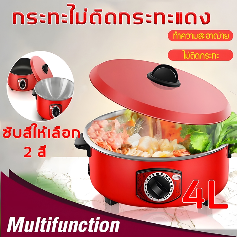 หม้อไฟฟ้า 3L กระทะไฟฟ้า หม้อทอดและปรุงอาหารไฟฟ้าสำหรับ 2-8 คน กระทะไฟฟ้าเคลือบสารกันติดอเนกประสงค์ หม้อแดง1000W