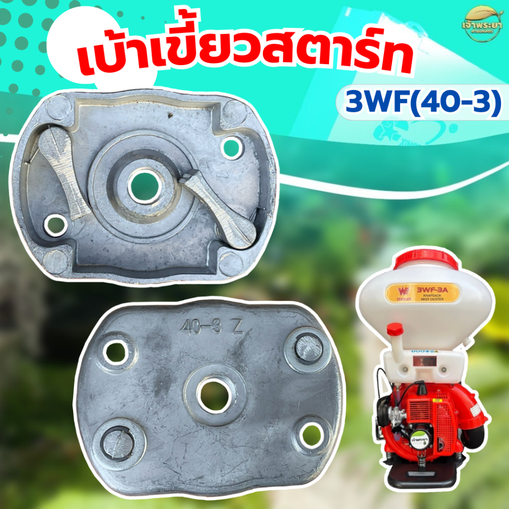เบ้าเขี้ยวสตาท 3WF(40-3) เครื่องพ่นยา เครื่องพ่นปุ๋ย รุ่น อลูมิเนียมหนา ทนรอบสูง และ ความร้อน ได้ดี